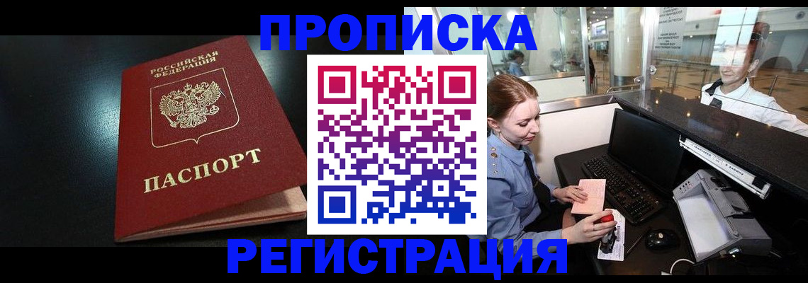 прописка ребенка в Долгопрудном